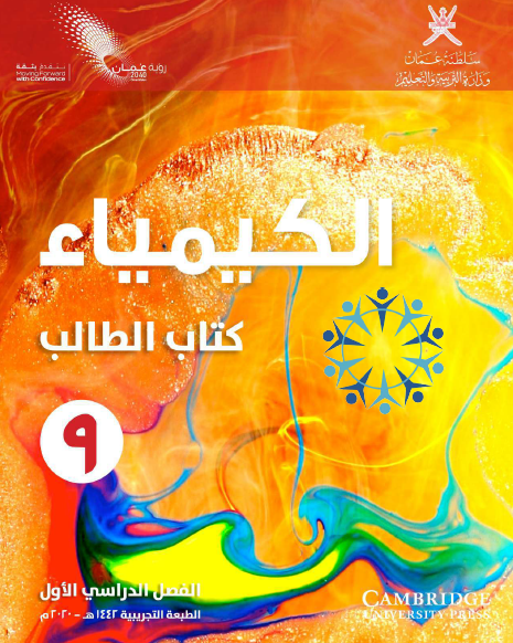 كتاب الطالب الكيماء الصف التاسع الفصل الأول عمان
